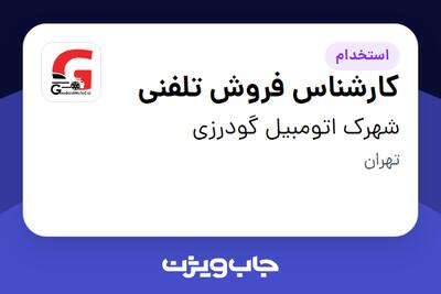 استخدام کارشناس فروش تلفنی در شهرک اتومبیل گودرزی