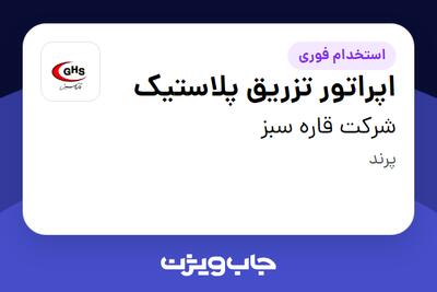 استخدام اپراتور تزریق پلاستیک - آقا در شرکت قاره سبز