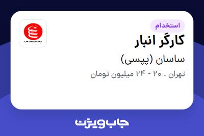 استخدام کارگر انبار - آقا در ساسان (پپسی)