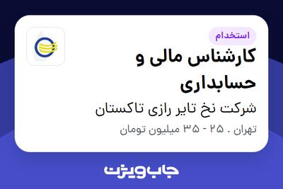 استخدام کارشناس مالی و حسابداری در شرکت نخ تایر رازی تاکستان