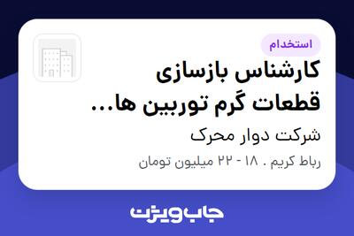 استخدام کارشناس بازسازی قطعات گرم توربین های گازی - آقا در شرکت دوار محرک