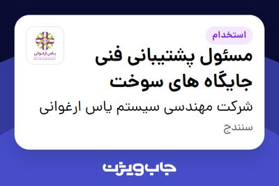 استخدام مسئول پشتیبانی فنی جایگاه های سوخت - آقا در شرکت مهندسی سیستم یاس ارغوانی