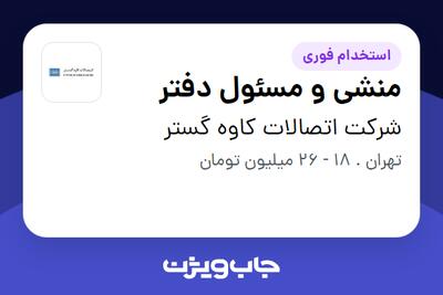 استخدام منشی و مسئول دفتر - خانم در شرکت اتصالات کاوه گستر