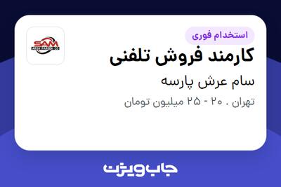 استخدام کارمند فروش تلفنی - خانم در سام عرش پارسه