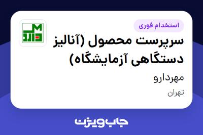 استخدام سرپرست محصول (آنالیز دستگاهی آزمایشگاه) در مهردارو