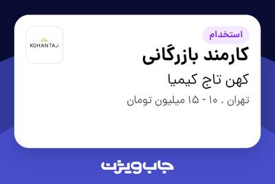 استخدام کارمند بازرگانی - خانم در کهن تاج کیمیا