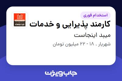 استخدام کارمند پذیرایی و خدمات در میبد اینجاست
