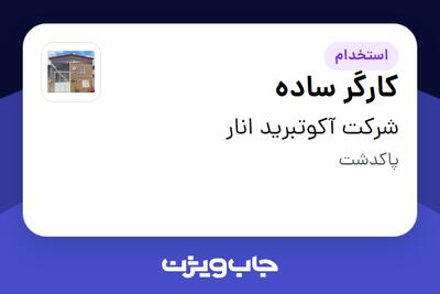 استخدام کارگر ساده - آقا در شرکت آکوتبرید انار