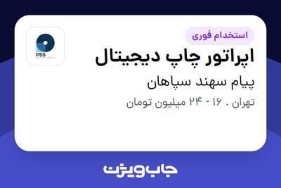 استخدام اپراتور چاپ دیجیتال - آقا در پیام سهند سپاهان