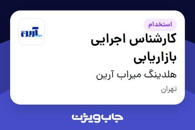 استخدام کارشناس اجرایی بازاریابی در هلدینگ میراب  آرین