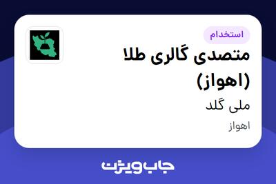 استخدام متصدی گالری طلا (اهواز) در ملی گلد