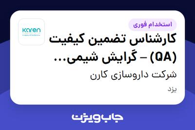 استخدام کارشناس تضمین کیفیت (QA) – گرایش شیمی دارویی یا مهندسی صنایع در شرکت داروسازی کارن