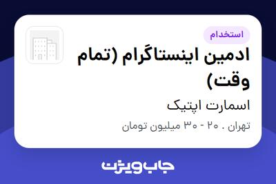 استخدام ادمین اینستاگرام (تمام وقت) - خانم در اسمارت اپتیک