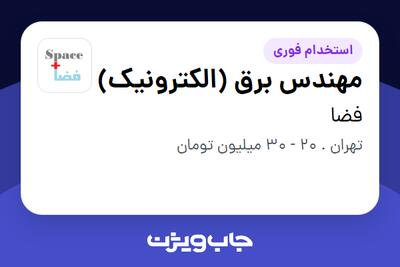  استخدام مهندس برق (الکترونیک) در فضا