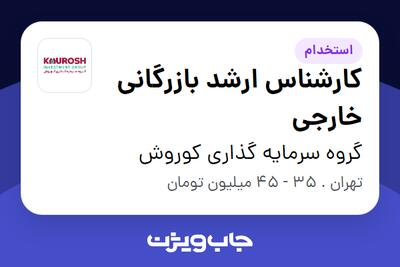 استخدام کارشناس ارشد بازرگانی خارجی در گروه سرمایه گذاری کوروش