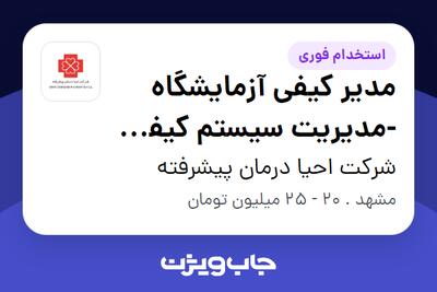 استخدام مدیر کیفی آزمایشگاه -مدیریت سیستم کیفی آزمایشگاه براساس استاندارد 17025 IEC/ISO در شرکت احیا درمان پیشرفته