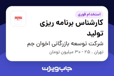 استخدام کارشناس برنامه ریزی تولید در شرکت توسعه بازرگانی اخوان جم