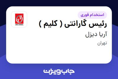 استخدام رئیس گارانتی ( کلیم ) - آقا در آریا دیزل