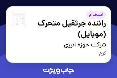 استخدام راننده جرثقیل متحرک (موبایل) - آقا در شرکت حوزه انرژی