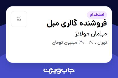 استخدام فروشنده گالری مبل در مبلمان مولانژ