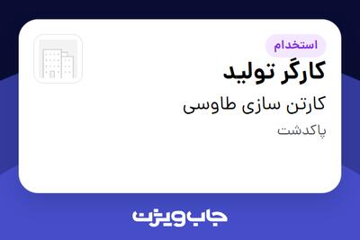 استخدام کارگر تولید - آقا در کارتن سازی طاوسی