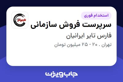 استخدام سرپرست فروش سازمانی در فارس تایر ایرانیان