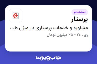 استخدام پرستار در مشاوره و خدمات پرستاری در منزل طلوع سلامت