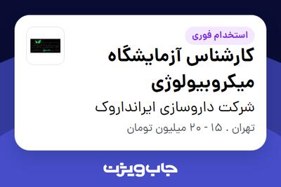  استخدام کارشناس آزمایشگاه میکروبیولوژی در شرکت داروسازی ایرانداروک