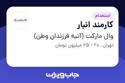 استخدام کارمند انبار - آقا در وال مارکت (آتیه فرزندان وطن)
