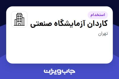 استخدام کاردان آزمایشگاه صنعتی - آقا در سازمانی فعال در حوزه خودرو و صنایع وابسته