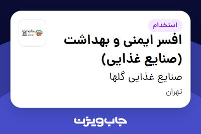 استخدام افسر ایمنی و بهداشت (صنایع غذایی) در صنایع غذایی گلها