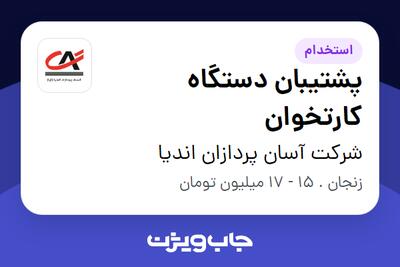 استخدام پشتیبان دستگاه کارتخوان - آقا در شرکت آسان پردازان اندیا