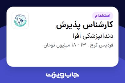 استخدام کارشناس پذیرش - خانم در دندانپزشکی افرا