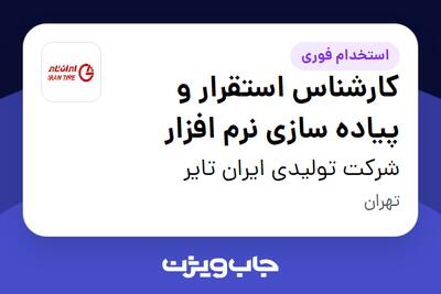 استخدام کارشناس استقرار و پیاده سازی نرم افزار در شرکت تولیدی ایران تایر
