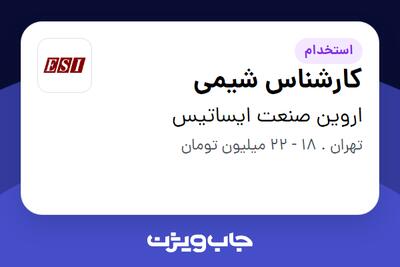 استخدام کارشناس شیمی در اروین صنعت ایساتیس