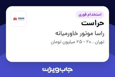 استخدام حراست - آقا در راسا موتور خاورمیانه