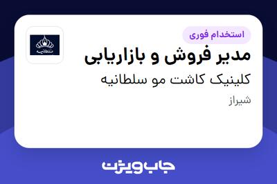 استخدام مدیر فروش و بازاریابی در کلینیک کاشت مو سلطانیه