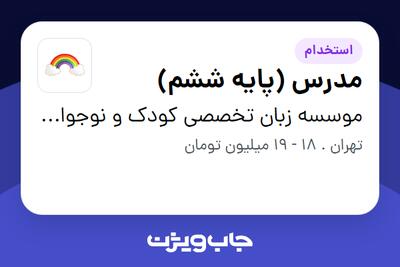 استخدام مدرس (پایه ششم) - آقا در موسسه زبان تخصصی کودک و نوجوان  رنگین کمان