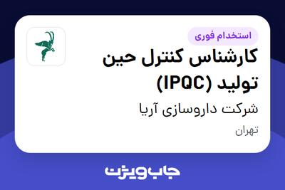 استخدام کارشناس کنترل حین تولید (IPQC) در شرکت داروسازی آریا