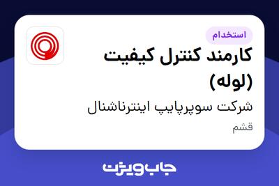 استخدام کارمند کنترل کیفیت (لوله) - آقا در شرکت سوپرپایپ اینترناشنال