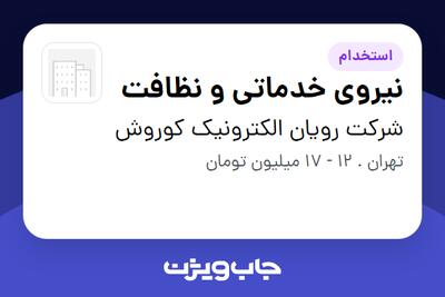 استخدام نیروی خدماتی و نظافت در شرکت رویان الکترونیک کوروش