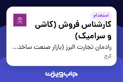 استخدام کارشناس فروش (کاشی و سرامیک) در رادمان تجارت البرز (بازار صنعت ساختمان فتوحی)