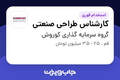استخدام کارشناس طراحی صنعتی - آقا در گروه سرمایه گذاری کوروش