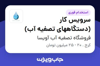 استخدام سرویس کار (دستگاههای تصفیه آب) - آقا در فروشگاه تصفیه آب آویسا
