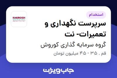 استخدام سرپرست نگهداری و تعمیرات- نت - آقا در گروه سرمایه گذاری کوروش