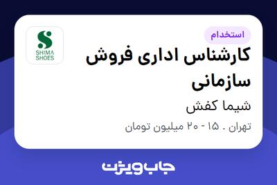 استخدام کارشناس اداری فروش سازمانی در شیما کفش