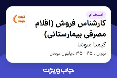 استخدام کارشناس فروش  (اقلام مصرفی بیمارستانی) در کیمیا سوشا