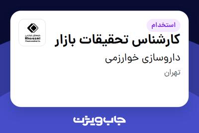 استخدام کارشناس تحقیقات بازار در داروسازی خوارزمی