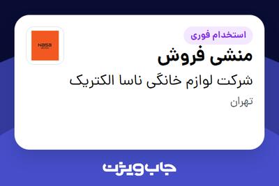 استخدام منشی فروش در شرکت لوازم خانگی ناسا الکتریک