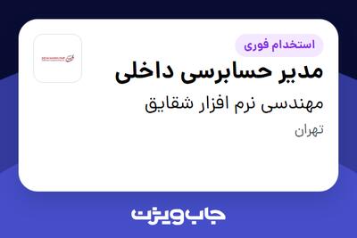 استخدام مدیر حسابرسی داخلی در مهندسی نرم افزار شقایق